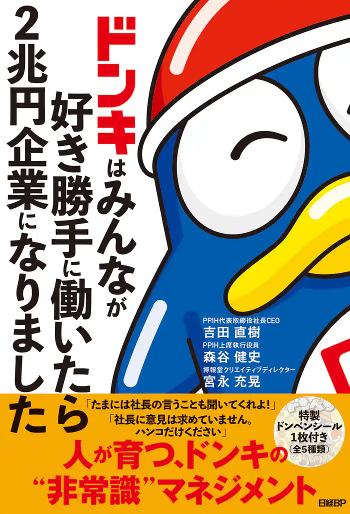 ドンキはみんなが好き勝手に働いたら2兆円企業になりました