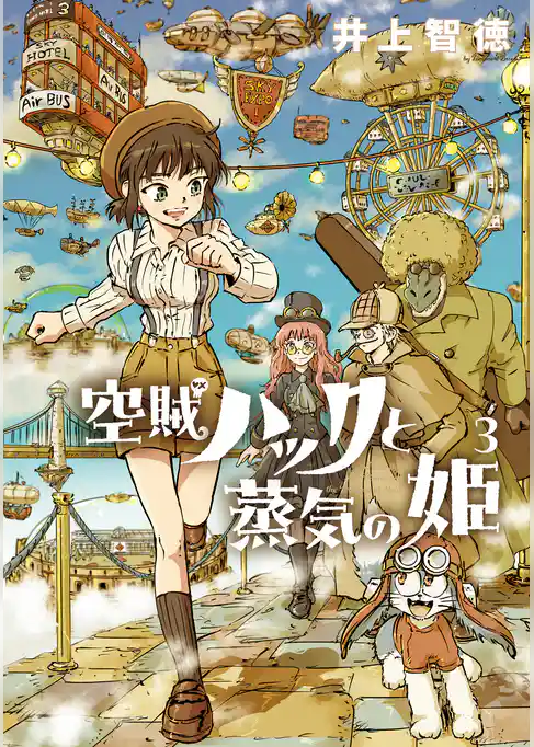 空賊ハックと蒸気の姫