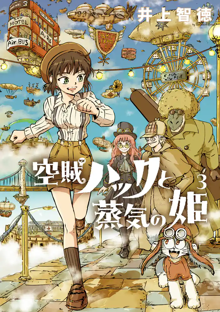 空賊ハックと蒸気の姫 3巻