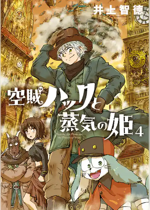 空賊ハックと蒸気の姫