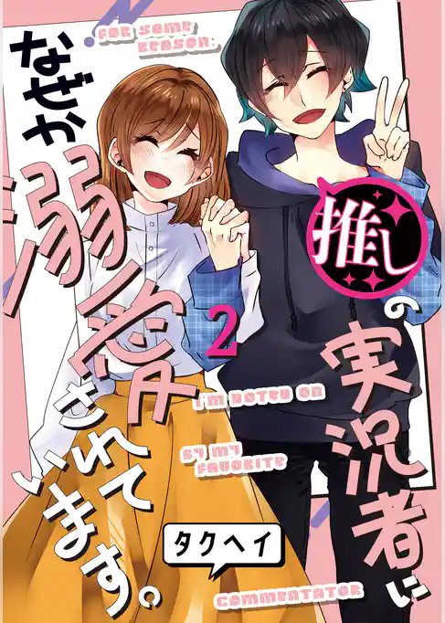 推しの実況者に、なぜか溺愛されています。