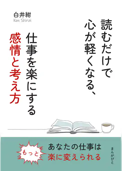 読むだけで心が軽くなる、仕事を楽にする感情と考え方