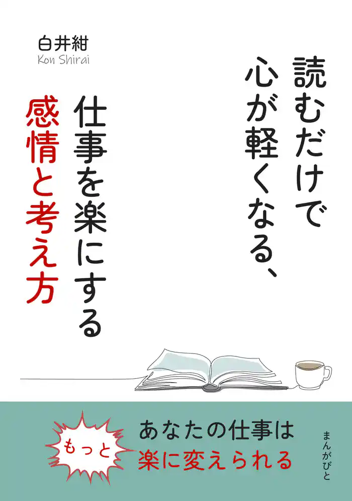 読むだけで心が軽くなる、仕事を楽にする感情と考え方10分で読めるシリーズ