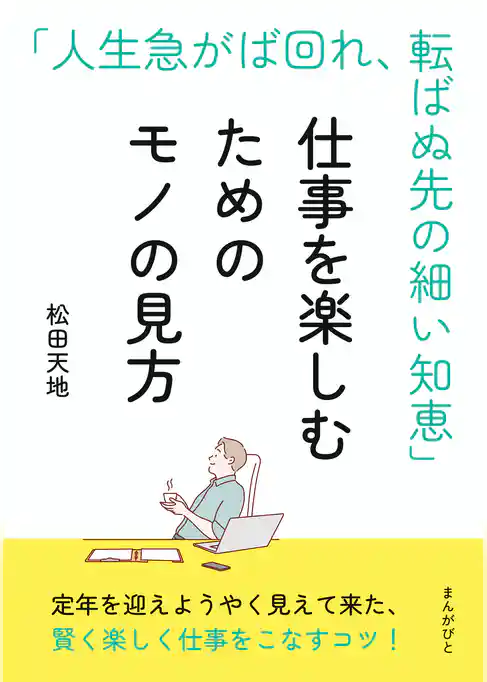 仕事を楽しむためのモノの見方！ 「人生急がば回れ、転ばぬ先の細い知恵」