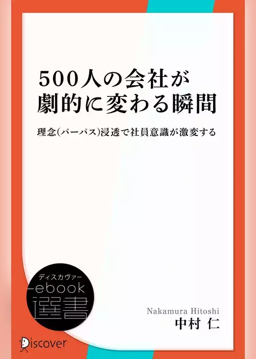 500人の会社が劇的に変わる瞬間ー理念（パーパス）浸透で社員意識が激変する