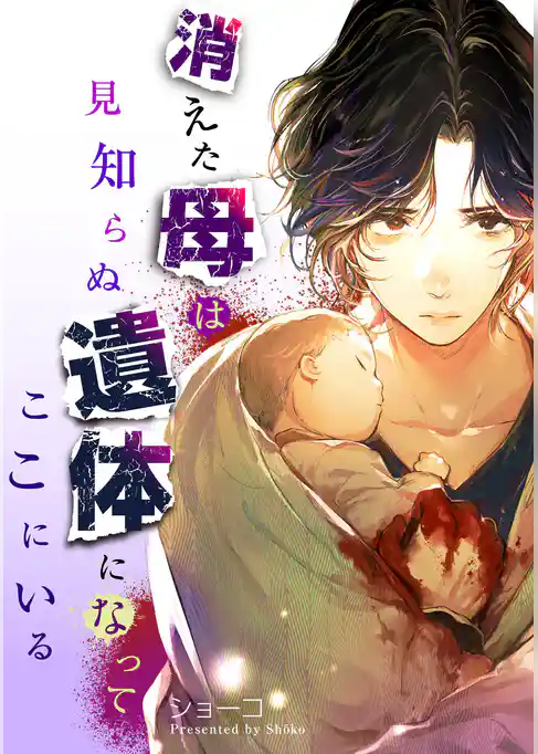 消えた母は見知らぬ遺体になってここにいる