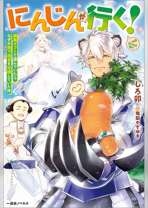 にんじんが行く！　調薬ギフトで遊んでいたらなぜか地下迷宮を攻略していた件【特典SS付】