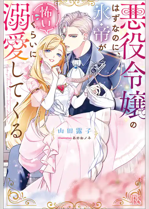 悪役令嬢のはずなのに、氷帝が怖いくらいに溺愛してくる【特典SS付】