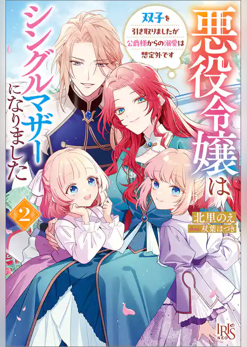 悪役令嬢はシングルマザーになりました　双子を引き取りましたが公爵様からの溺愛は想定外です【特典SS付】