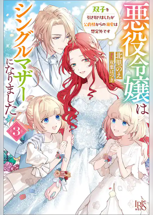 悪役令嬢はシングルマザーになりました 双子を引き取りましたが公爵様からの溺愛は想定外です