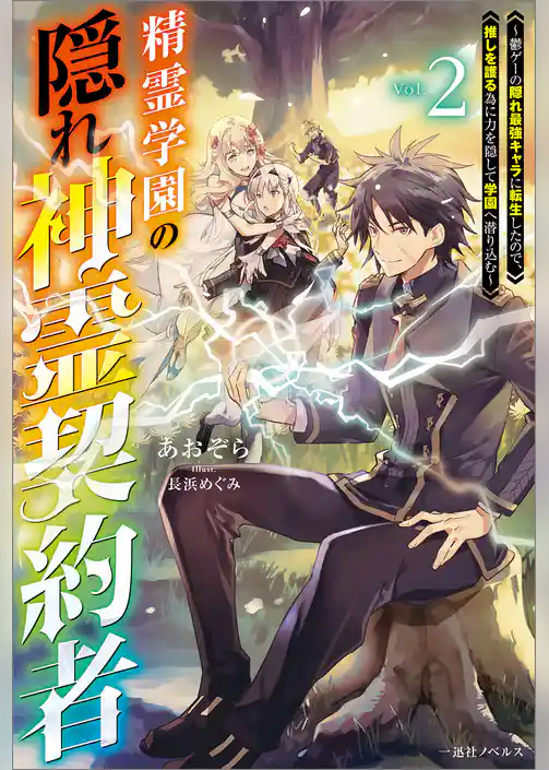 精霊学園の隠れ神霊契約者