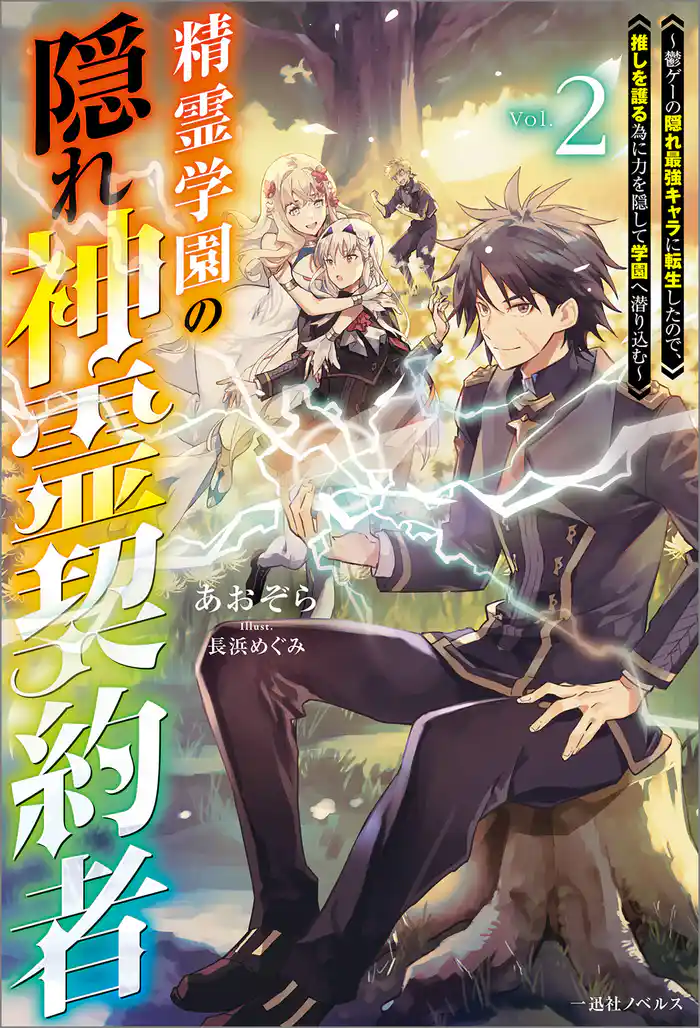 精霊学園の隠れ神霊契約者: 2~鬱ゲーの隠れ最強キャラに転生したので、推しを護る為に力を隠して学園へ潜り込む~【特典SS付】