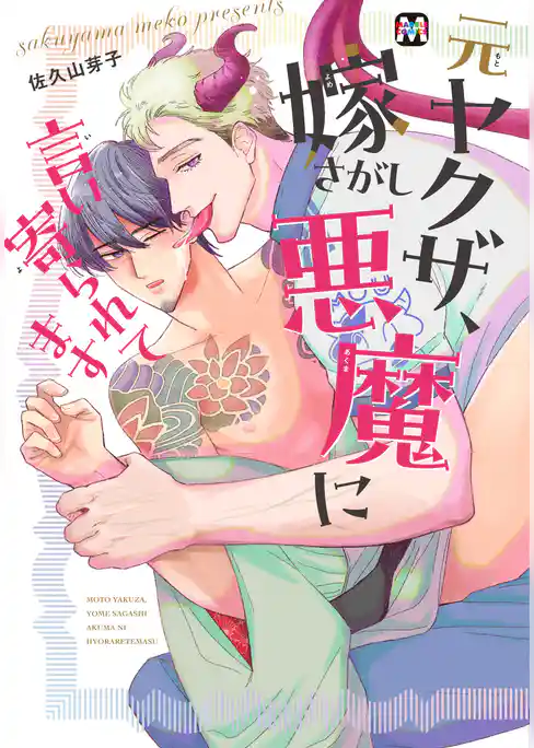 元ヤクザ、嫁さがし悪魔に言い寄られてます【コミックス版】