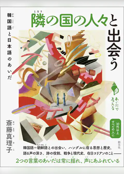 隣の国の人々と出会う