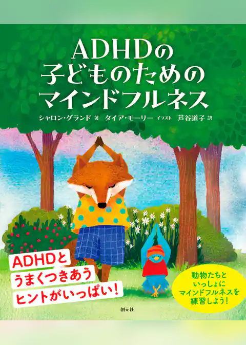 ADHDの子どものためのマインドフルネス