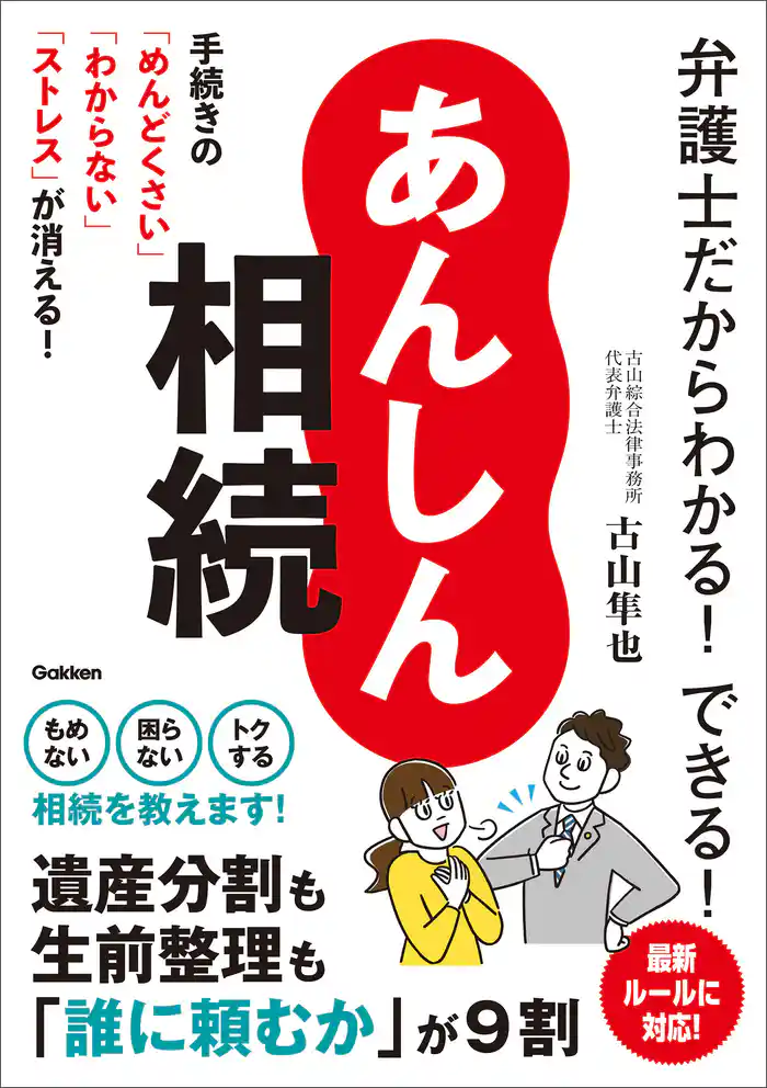 弁護士だからわかる!できる! あんしん相続 手続きの「めんどくさい」「わからない」「ストレス」が消える!