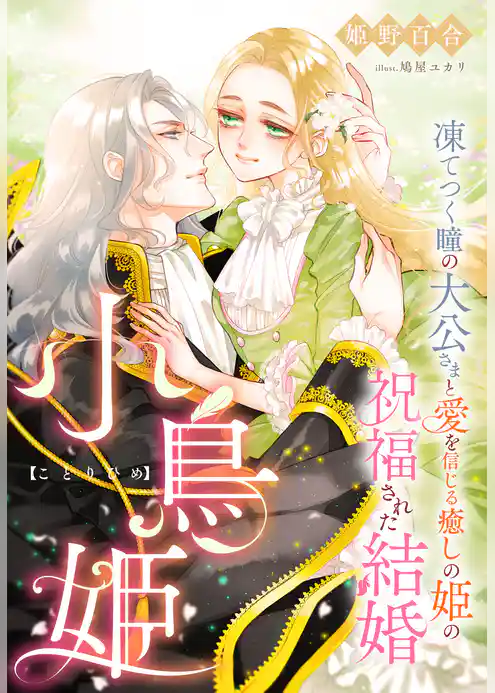 小鳥姫～凍てつく瞳の大公さまと愛を信じる癒しの姫の祝福された結婚～