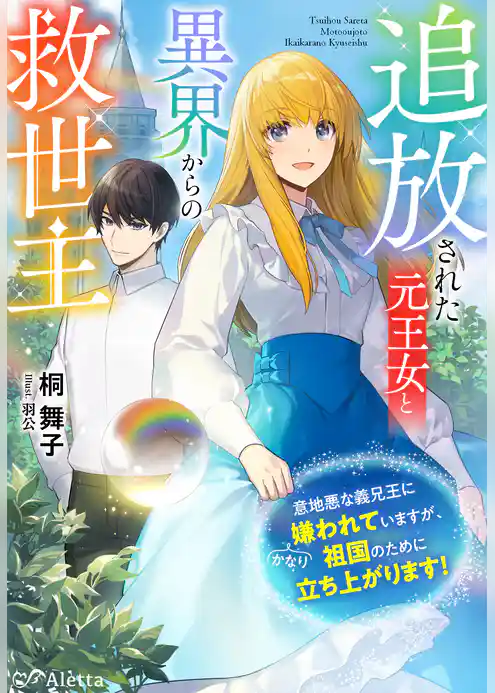 追放された元王女と異界からの救世主～意地悪な義兄王にかなり嫌われていますが、祖国のために立ち上がります！～