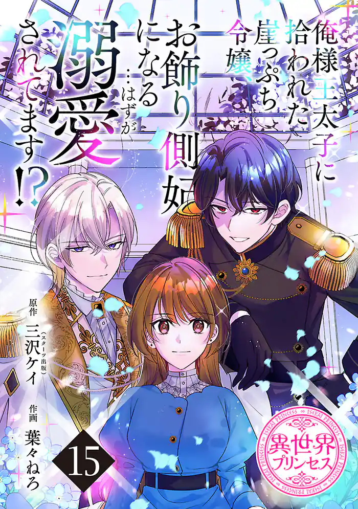 俺様王太子に拾われた崖っぷち令嬢、お飾り側妃になる…はずが溺愛されてます！？(話売り)　#15