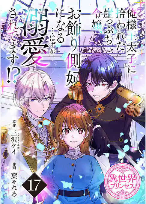 俺様王太子に拾われた崖っぷち令嬢、お飾り側妃になる…はずが溺愛されてます！？(話売り)