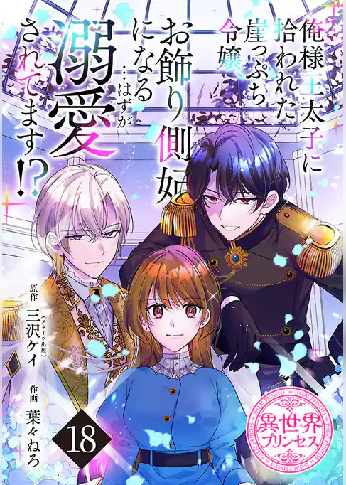俺様王太子に拾われた崖っぷち令嬢、お飾り側妃になる…はずが溺愛されてます！？(話売り)