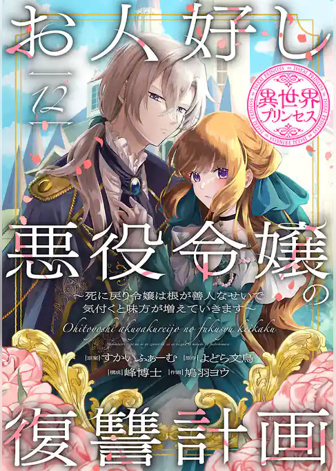 お人好し悪役令嬢の復讐計画～死に戻り令嬢は根が善人なせいで気付くと味方が増えていきます～(話売り)