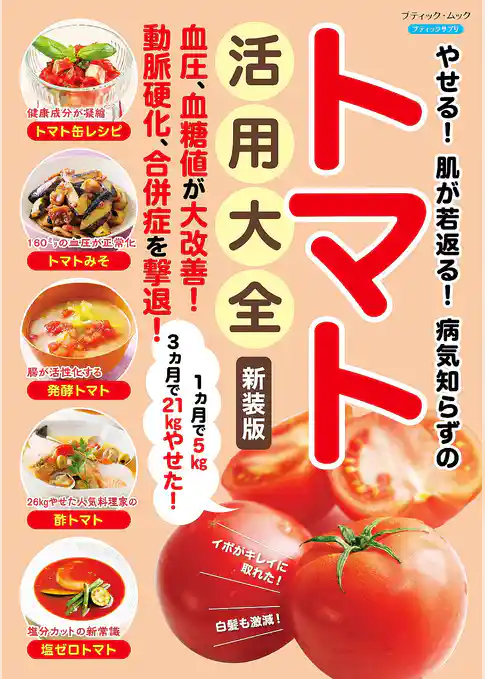 やせる！肌が若返る！病気知らずのトマト活用大全 新装版