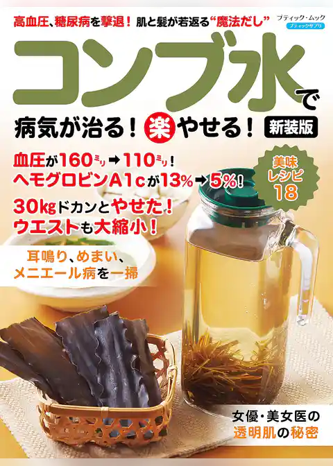コンブ水で病気が治る！(楽)やせる！ 新装版
