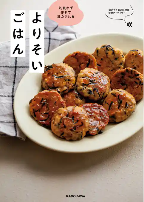 気負わず作れて満たされる　よりそいごはん