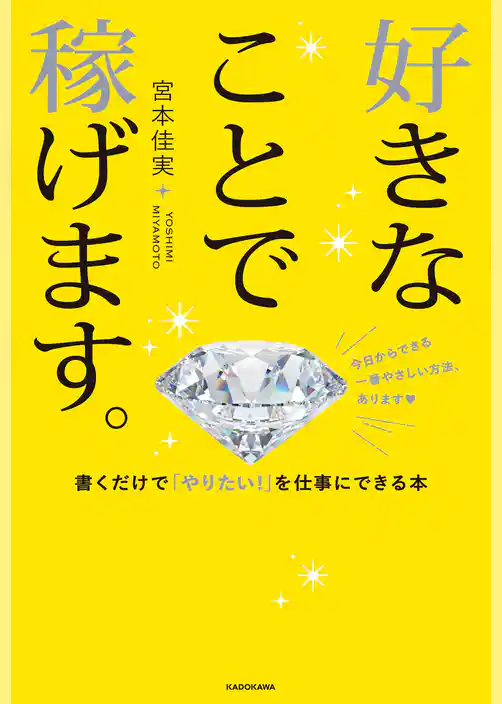 好きなことで稼げます。　書くだけで「やりたい！」を仕事にできる本