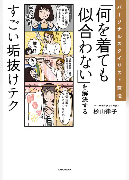 パーソナルスタイリスト直伝　「何を着ても似合わない」を解決するすごい垢抜けテク