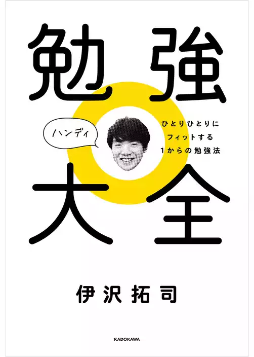 勉強大全 ハンディ　ひとりひとりにフィットする１からの勉強法