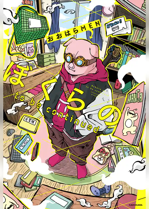 ぼくらの to be continued