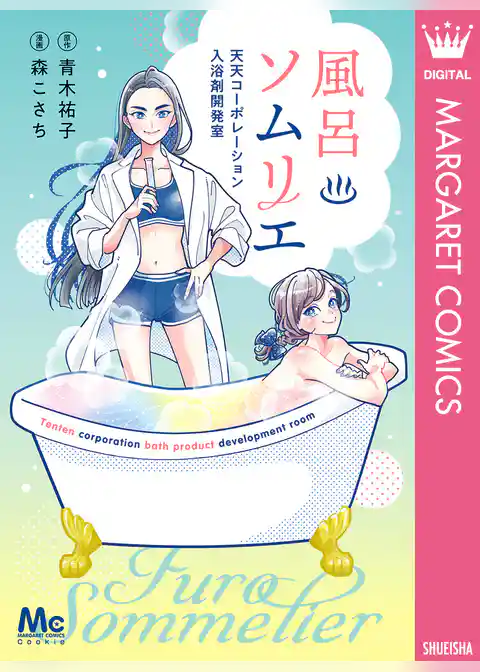 風呂ソムリエ 天天コーポレーション入浴剤開発室