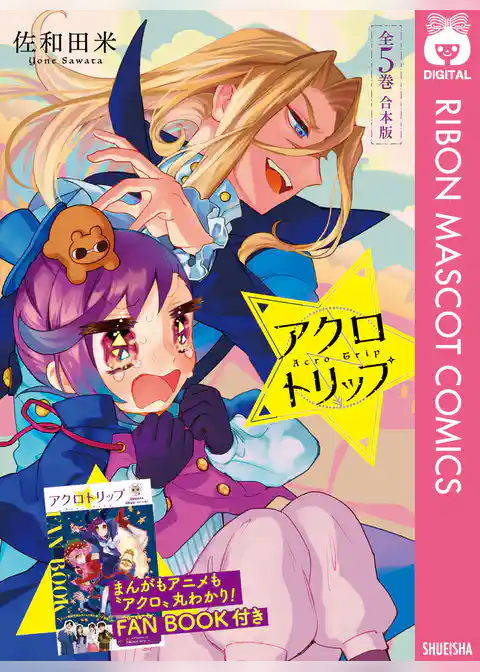 アクロトリップ 合本版【アニメ化記念小冊子付き】