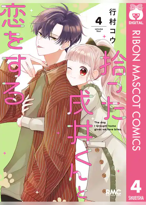 拾った戌井くんと恋をする