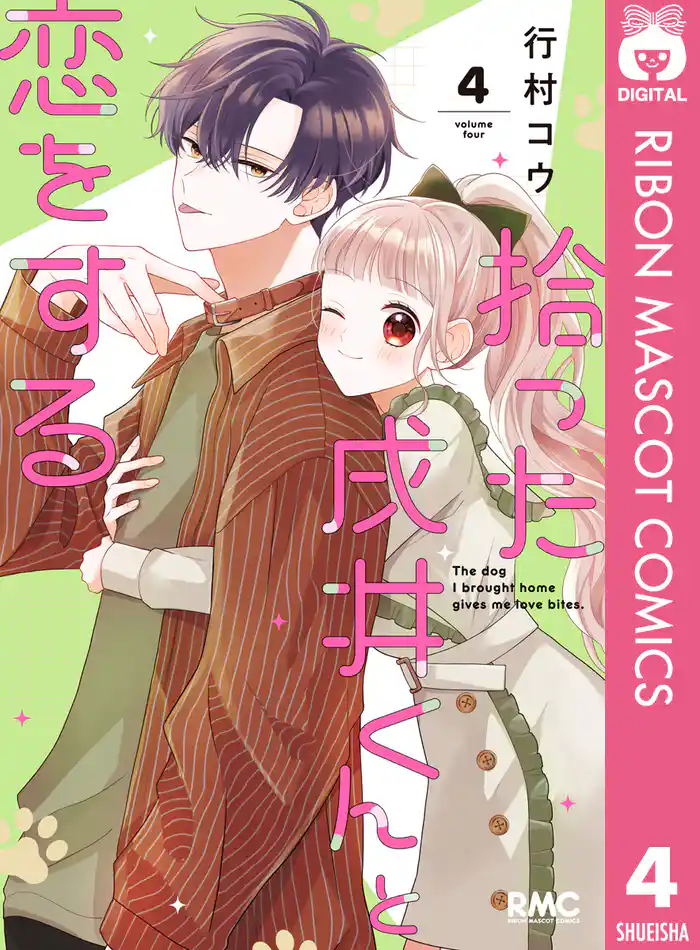 拾った戌井くんと恋をする 4