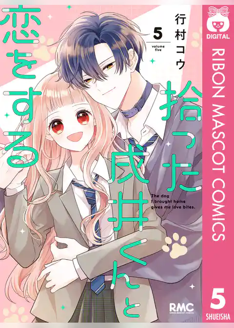 拾った戌井くんと恋をする