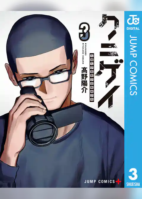 クニゲイ～大國大学藝術学部映画学科～ 3