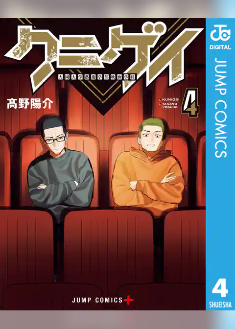 クニゲイ～大國大学藝術学部映画学科～