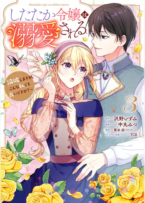 したたか令嬢は溺愛される ～論破しますが、こんな私でも良いですか？～