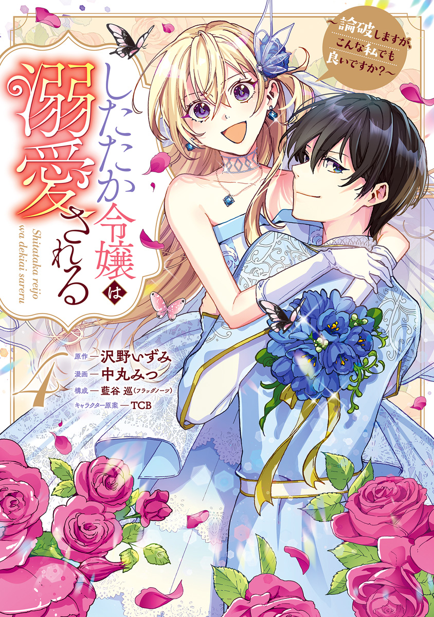 したたか令嬢は溺愛される ～論破しますが、こんな私でも良いですか