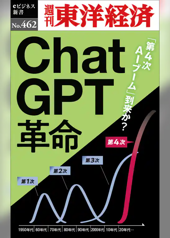 ＣｈａｔＧＰＴ革命―週刊東洋経済ｅビジネス新書Ｎo.462