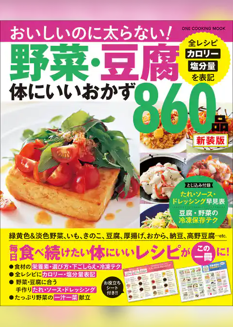 ワン・クッキングムック 野菜・豆腐体にいいおかず860品 新装版