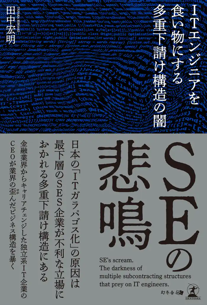 SEの悲鳴　ITエンジニアを食い物にする多重下請け構造の闇