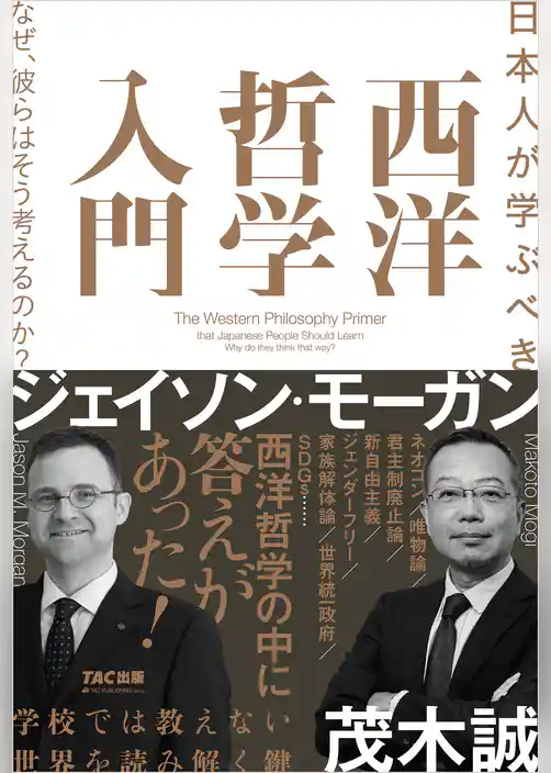 日本人が学ぶべき 西洋哲学入門 なぜ、彼らはそう考えるのか？