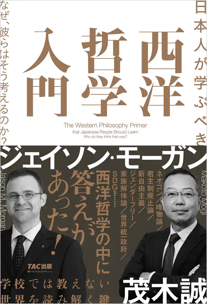 日本人が学ぶべき 西洋哲学入門 なぜ、彼らはそう考えるのか？