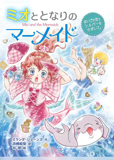 ミオととなりのマーメイド　まいごの恋とシルバーをさがして。