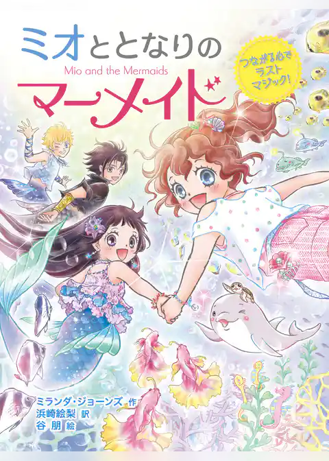 ミオととなりのマーメイド