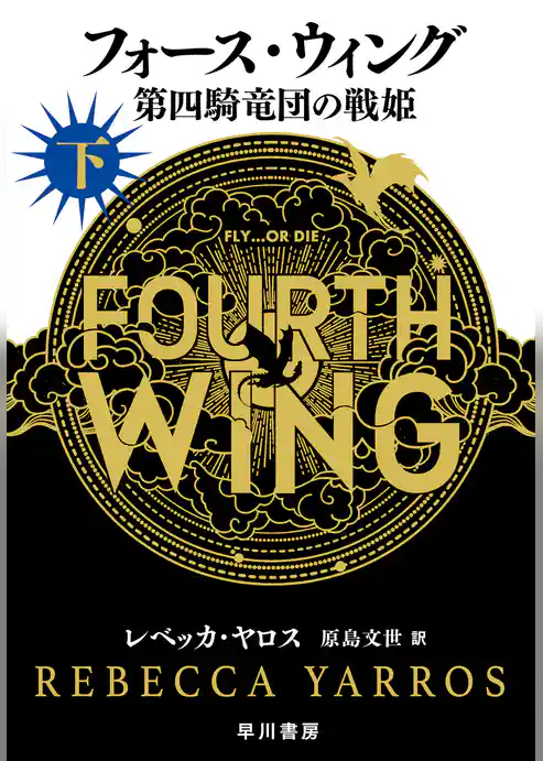 フォース・ウィング－第四騎竜団の戦姫－